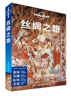 孤独星球Lonely Planet旅行指南系列：丝绸之路