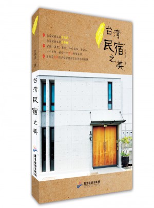 台湾民宿之美图书
