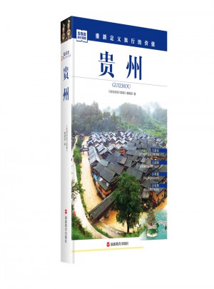 发现者旅行指南-贵州