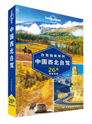 孤独星球Lonely Planet旅行指南系列：中国西北自驾（2015年全新版）图书