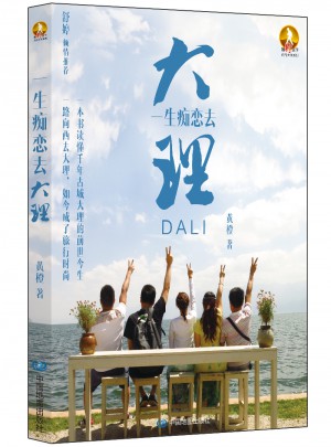 一生痴恋去大理