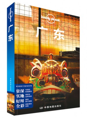 孤独星球Lonely Planet中国旅行指南系列:广东（第二版）