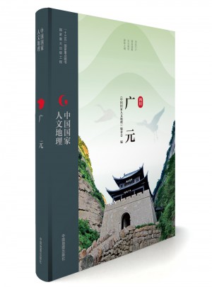 中国国家人文地理:广元图书