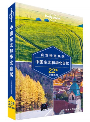 孤独星球Lonely Planet自驾指南系列:中国东北和华北自驾