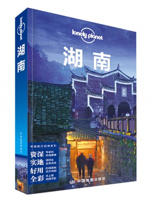 孤独星球Lonely Planet旅行指南系列：湖南