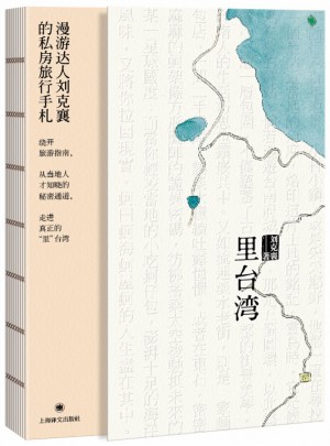 里台湾（刘克襄作品系列）