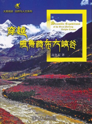 穿越雅鲁藏布大峡谷