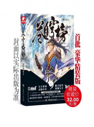 苍穹榜：圣灵纪1