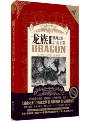 龙族(3)黑月之潮.下