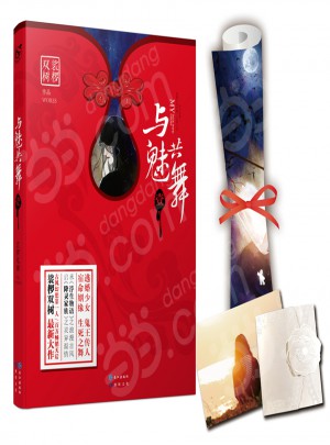 与魅共舞1 裟椤双树新作