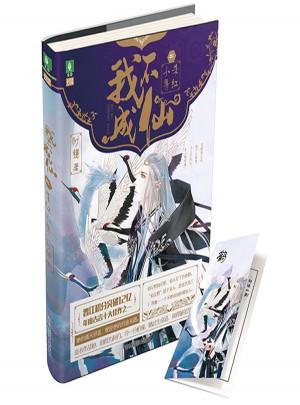 意林幻青春系列--我不成仙2杀红小界