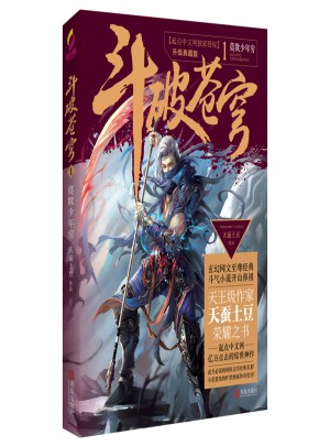 斗破苍穹1莫欺少年穷
