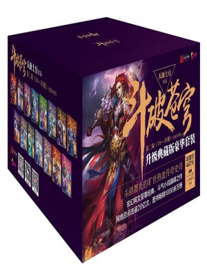 斗破苍穹全集第二辑 （套装16-30册，升级典藏版）