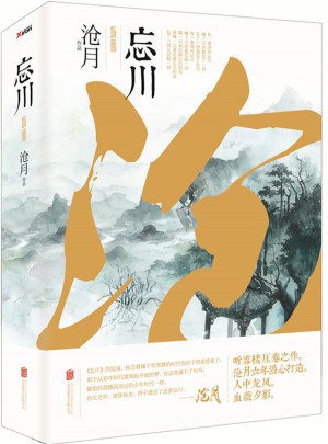 忘川（全两册）