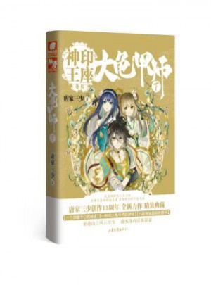 大龟甲师（下） 唐家三少