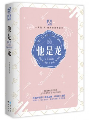 他是龙