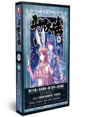 斗罗大陆（精装典藏版）14