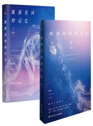 散落星河的记忆（套装共2册）
