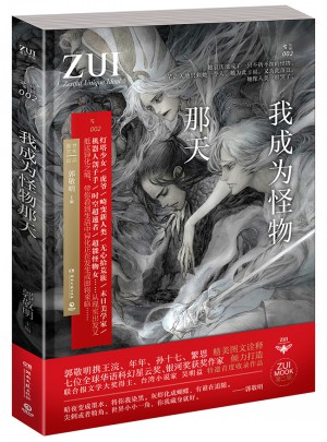 我成为怪物那天
