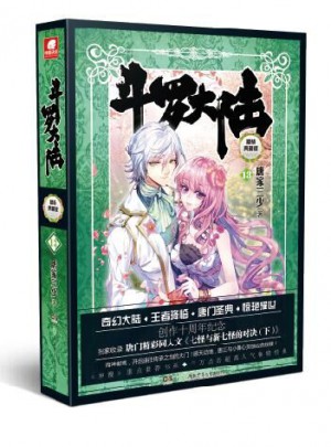斗罗大陆（精装典藏版）13