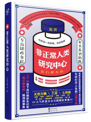 非正常人类研究中心