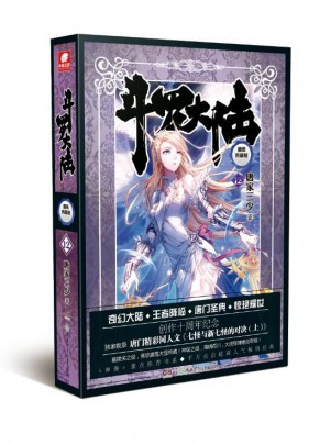 斗罗大陆（精装典藏版）12