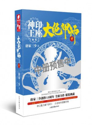 大龟甲师（中） 唐家三少