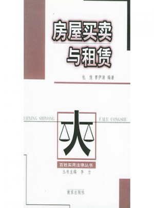 房屋买卖与租赁