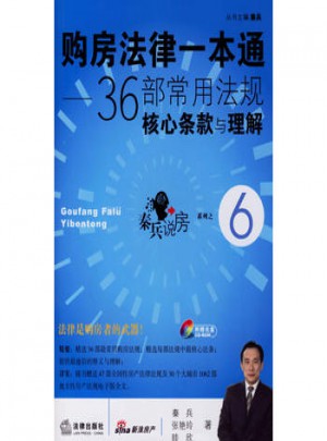 购房法律一本通：36部常见法规核心条款与理解
