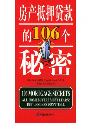 房产抵押贷款的106个秘密