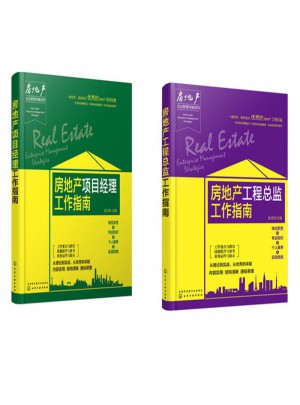 房地产工程总监工作指南+房地产项目经理工作指南 （共2本）