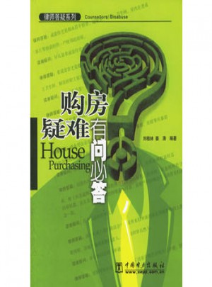 购房疑难有问必答·律师答疑系列