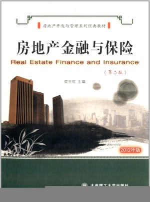 房地产经营管理系列经典教材：房地产金融与保险（第2版）