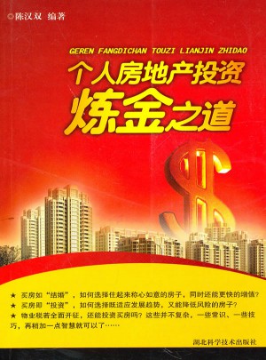 个人房地产投资炼金之道