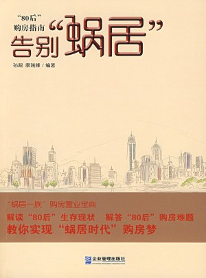 告别蜗居：80后购房指南