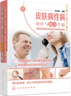 皮肤病性病诊疗与处方手册