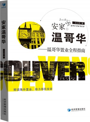 安家温哥华·温哥华置业全程指南