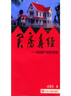买房真经:投资房产实例与评析