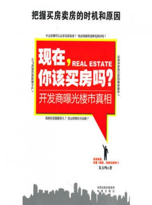 现在，你该买房吗？：开发商曝光楼市真相