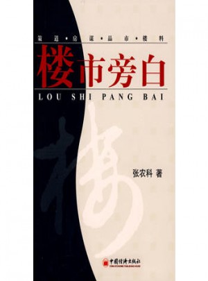 楼市旁白