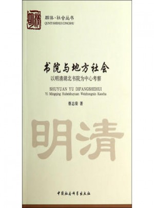 书院与地方社会：以明清湖北书院为中心考察
