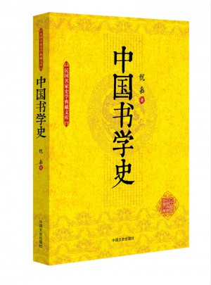 中国书学史（民国名家史学典藏文库）