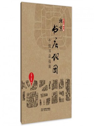 北京书店地图·手绘书店指南(2014修订版)图书