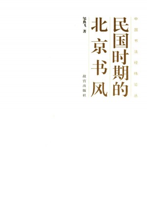 民国时期的北京书风