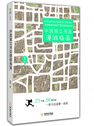 中国独立书店漫游指南
