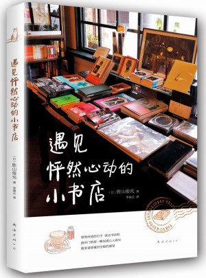 遇见怦然心动的小书店
