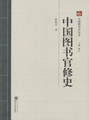 中国图书官修史