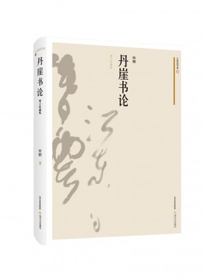 丹崖书论（增订珍藏版）