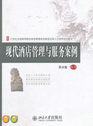 现代酒店管理与服务案例
