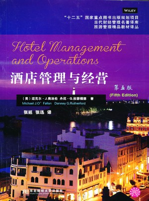 酒店管理与经营(第五版)图书